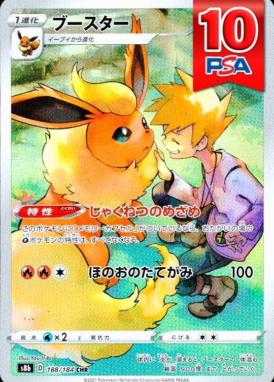 188/184/S8B/CHR ブースター PSA10