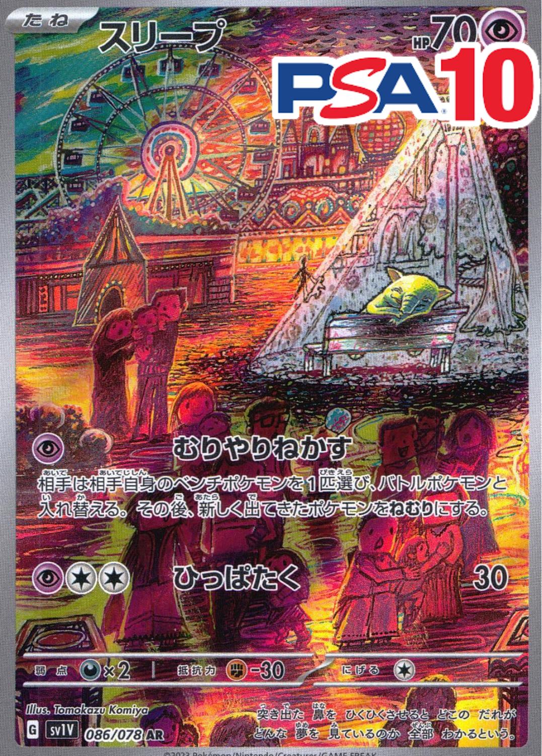 スリープ PSA10