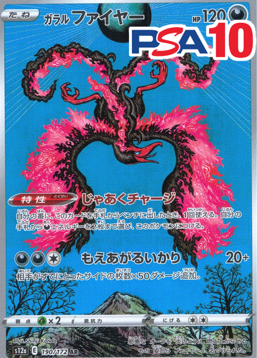 ガラルファイヤー 190/172 PSA10