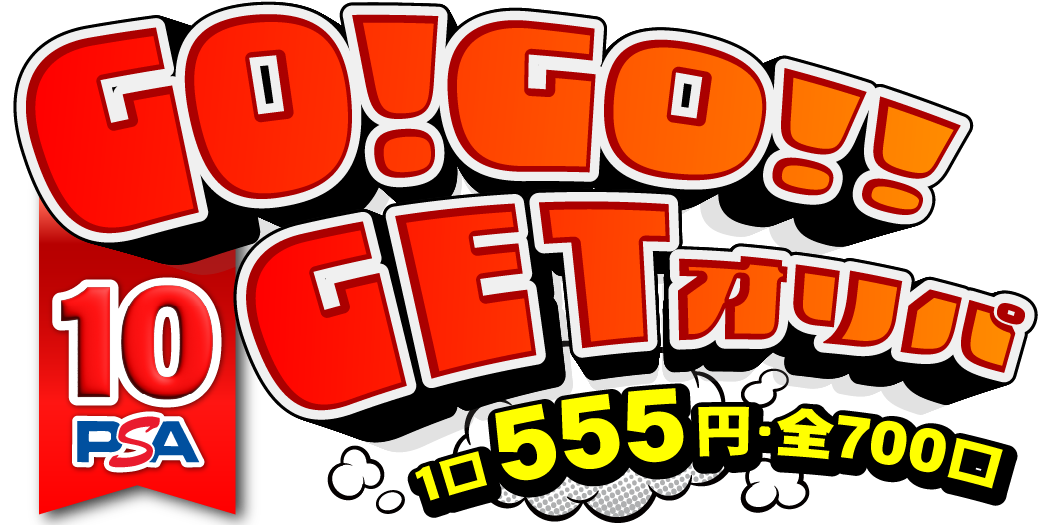 GO!GO!! PSA10GETオリパ