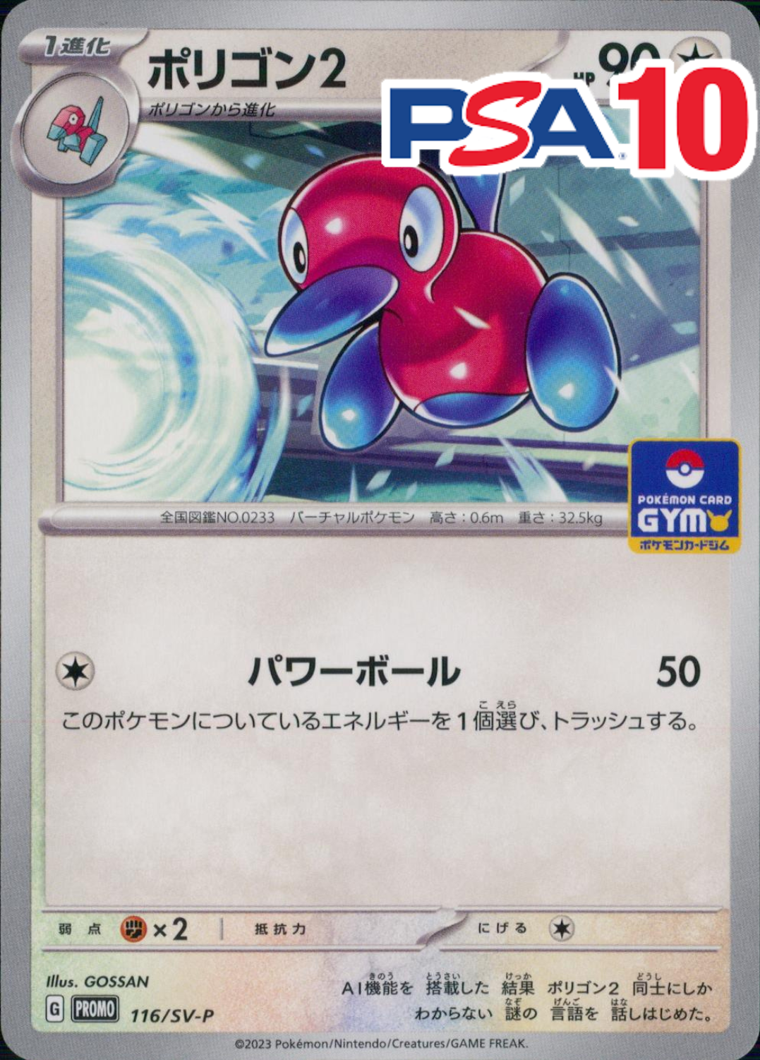 ポリゴン2 PSA10
