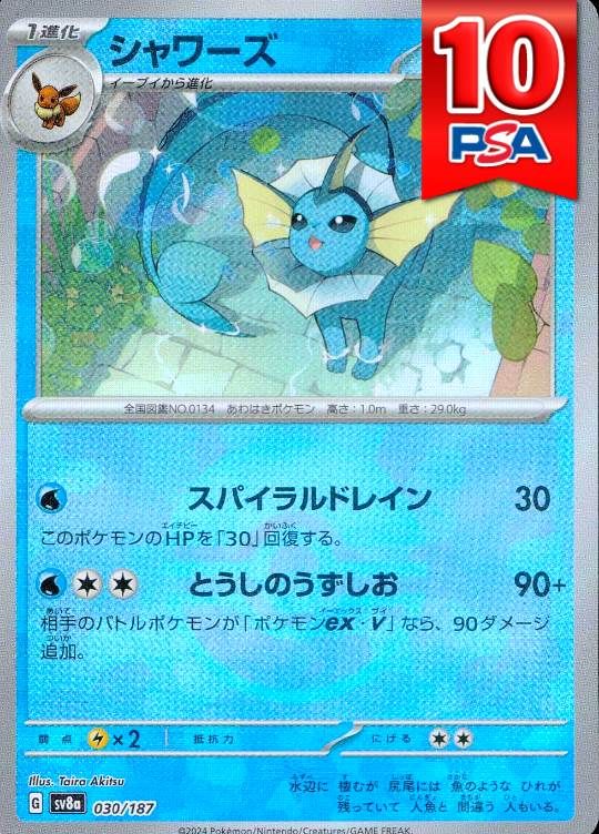 030/187/SV8A/シャワーズ (モンスターボールミラー) PSA10