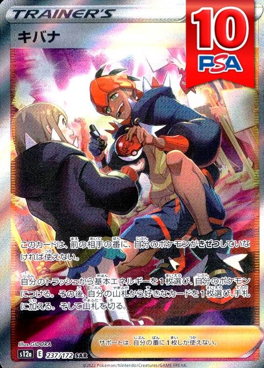 237/172/S12A/SAR キバナ PSA10