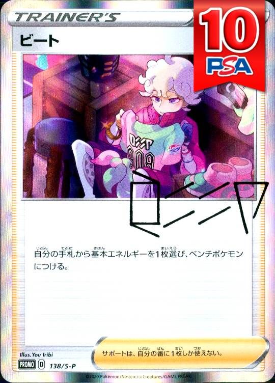 138/S-P/PROMO ビート PSA10