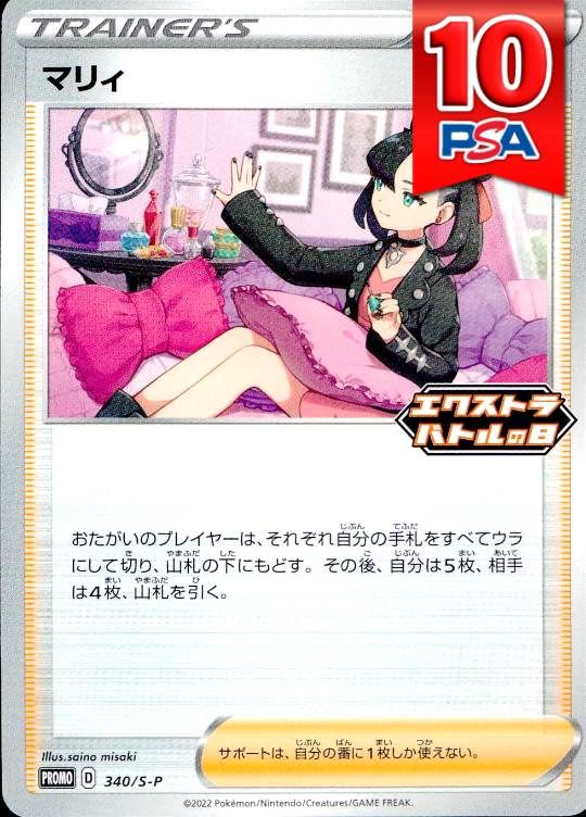 340/S-P/PROMO マリィ PSA10
