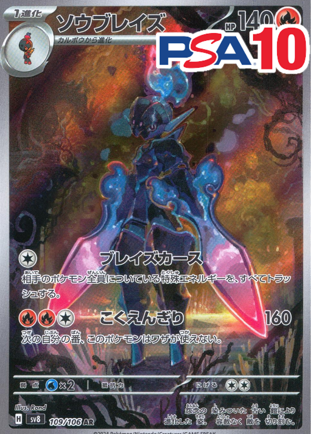 ソウブレイズ PSA10