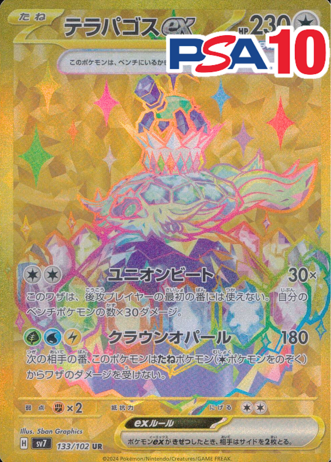 テラパゴスex PSA10