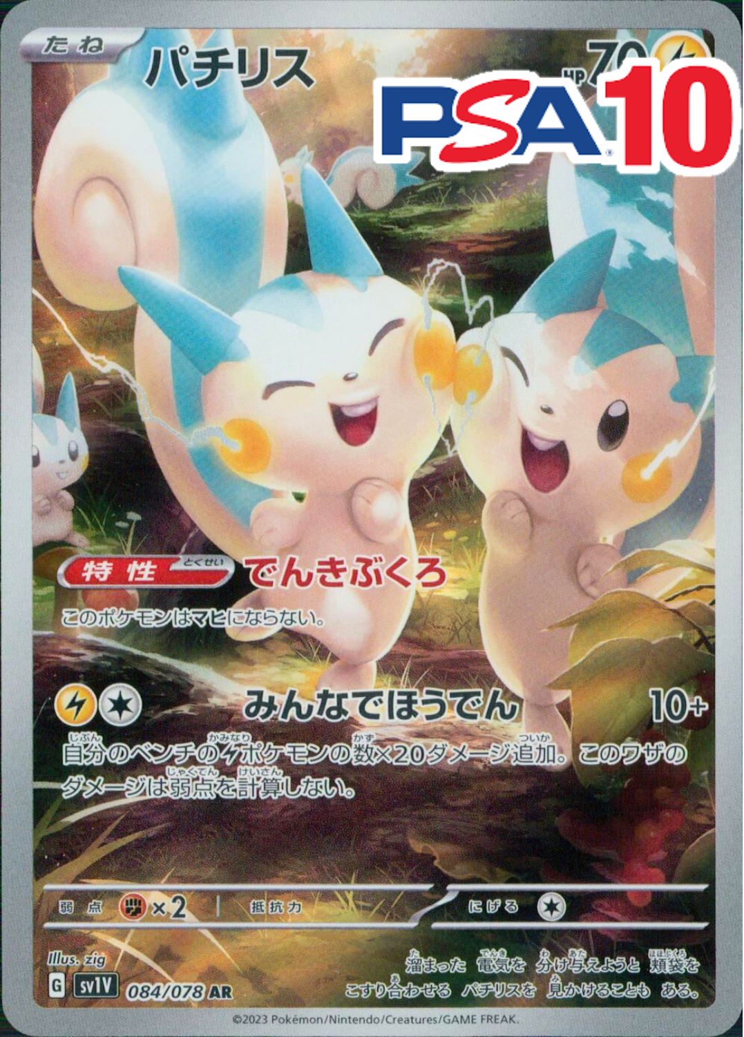 パチリス PSA10