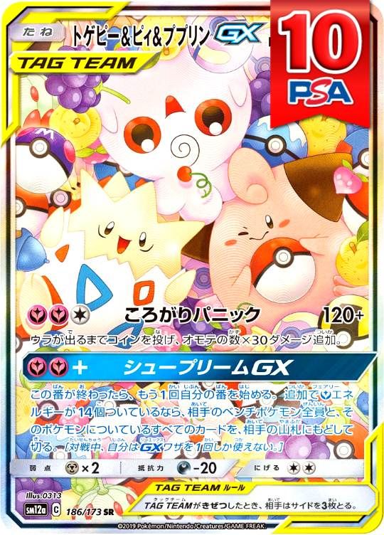 186/173/SM12A/SR トゲピー＆ピィ＆プリンGX PSA10