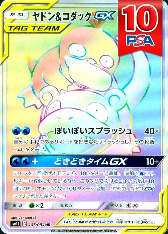 107/094/SM11/HR ヤドン＆コダックGX PSA10