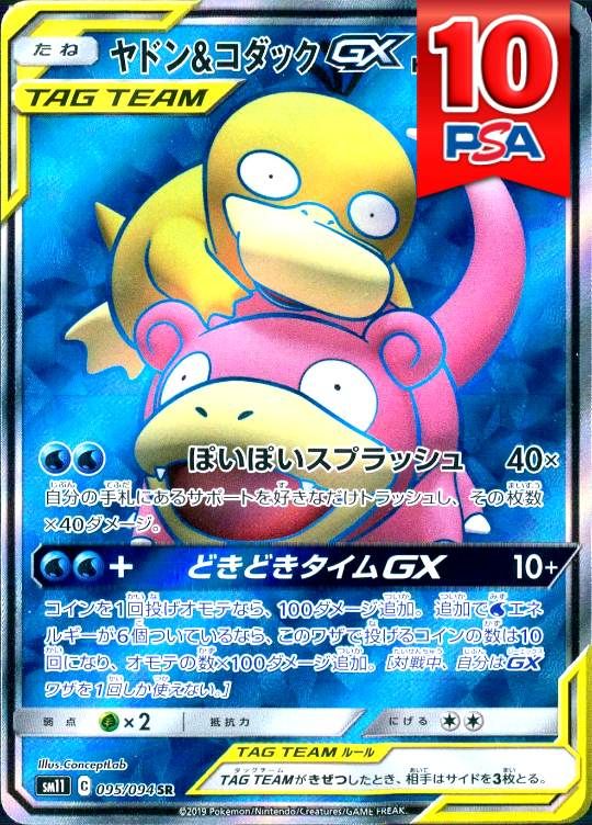 095/094/SM11/SR ヤドン＆コダックGX PSA10