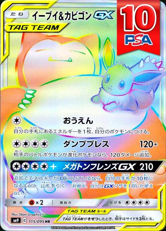 115/095/SM9/HR イーブイ＆カビゴンGX PSA10