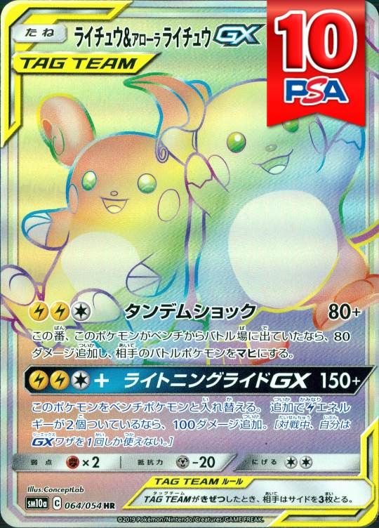 064/054/SM10A/HR ライチュウ＆アローラライチュウGX PSA10