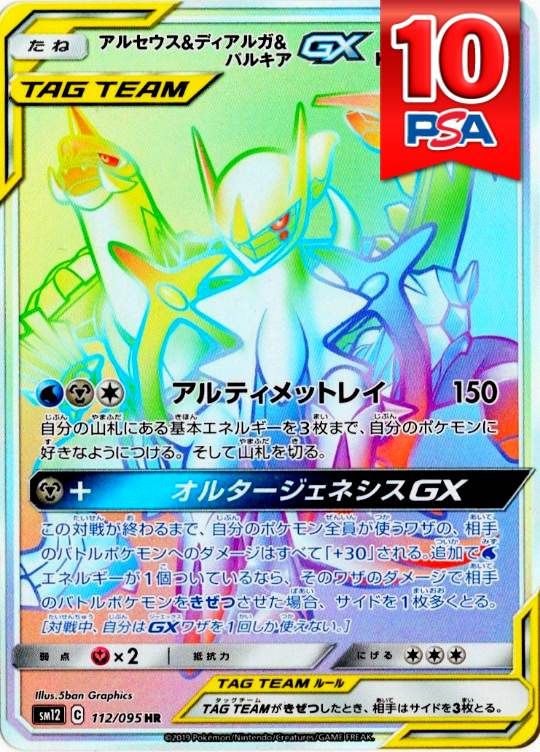 112/095/SM12/HR アルセウス＆ディアルガ＆パルキアGX PSA10