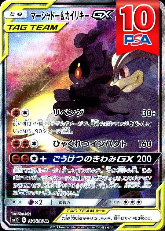 101/095/SM10/SR マーシャドー＆カイリキーGX PSA10
