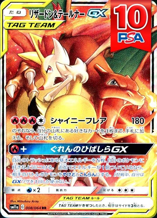008/064/SM11A/RR リザードンテールナーGX PSA10