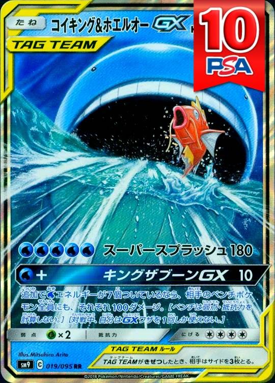 019/095/SM9/RR コイキング＆ホエルオーGX PSA10