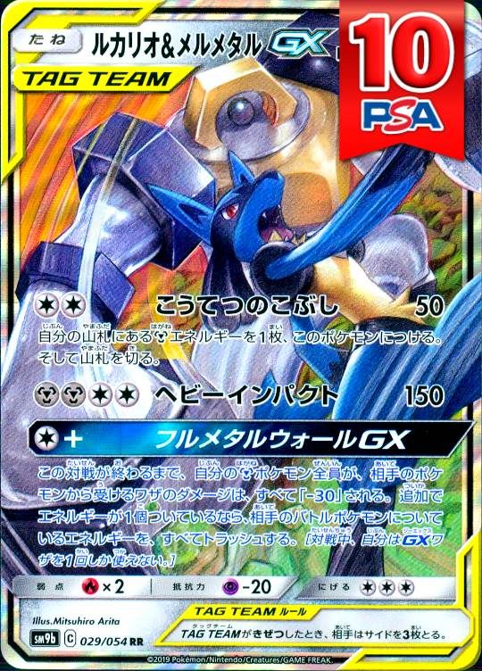 029/054/SM9B/RR ルカリオ＆メルメタルGX PSA10