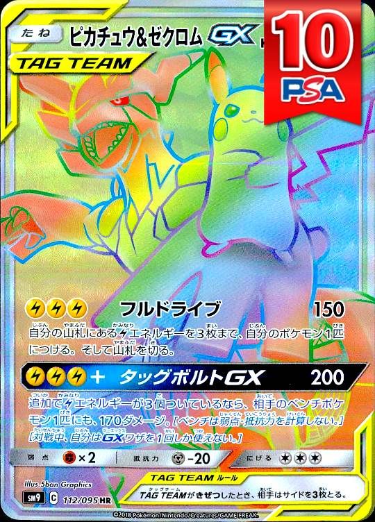 112/095/SM9/HR ピカチュウ＆ゼクロムGX PSA10