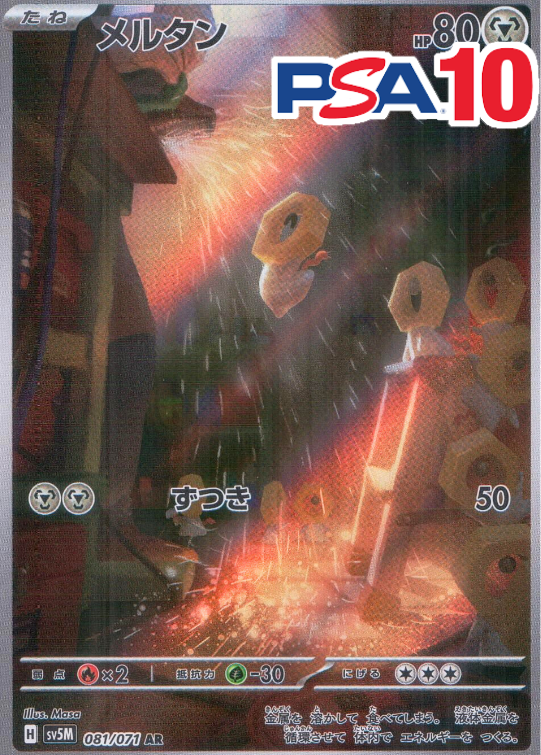 メルタン PSA10