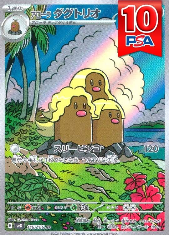 116/106/SV8/AR アローラダグトリオ PSA10