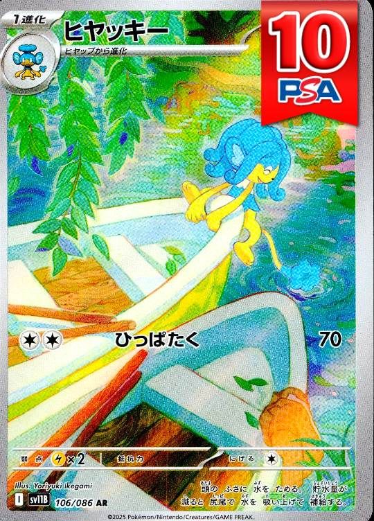 106/086/SV11B/AR ヒヤッキー PSA10