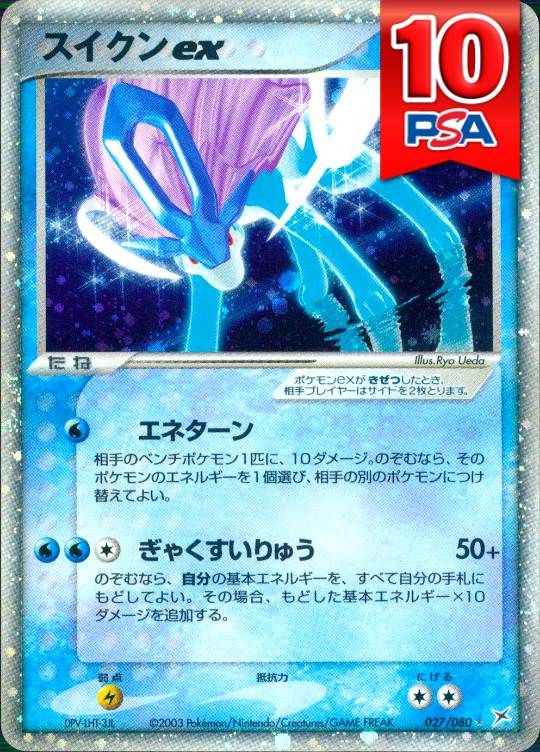 027/080/スイクンex PSA10