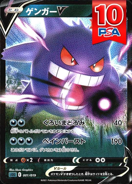 001/019/SGG ゲンガーV PSA10