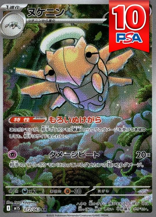 072/063/M1S/AR ヌケニン PSA10