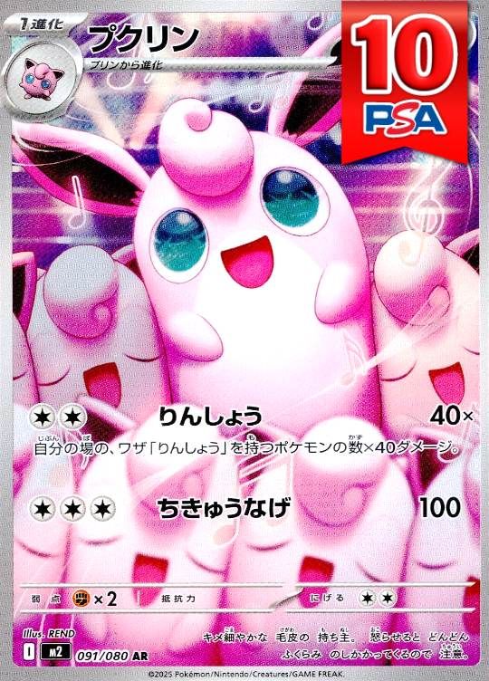 091/080/M2/AR プクリン PSA10