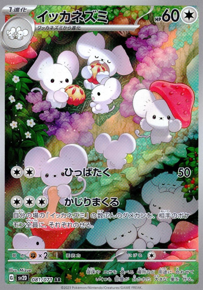 081/071/SV2D/AR イッカネズミ シングル