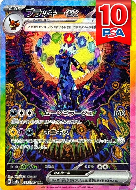 217/187/SV8A/B/SAR ブラッキーex PSA10