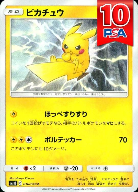 016/049/SM11B/ピカチュウ PSA10