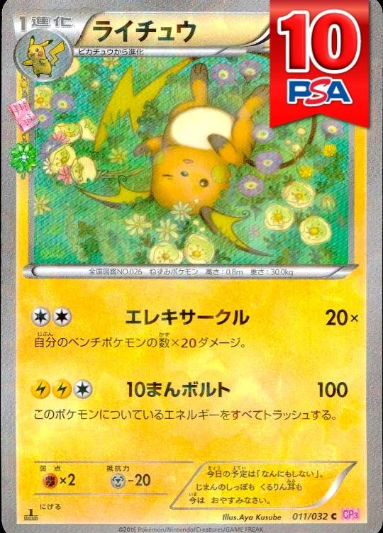 011/032/CP4 ライチュウ PSA10