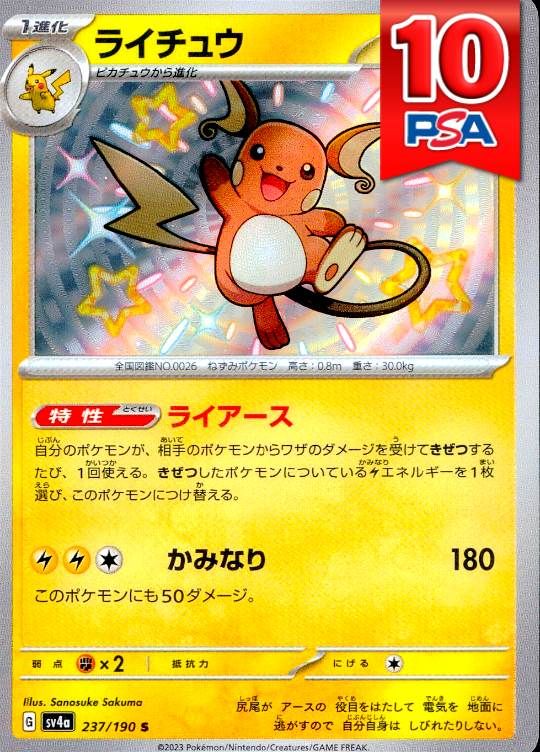 237/190/SV4A/ライチュウ PSA10