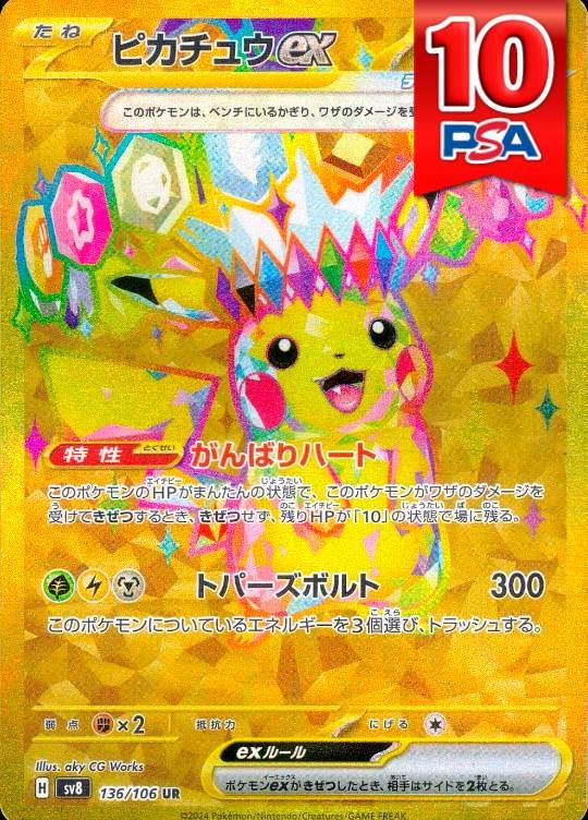 136/106/SV8/B/UR ピカチュウex PSA10