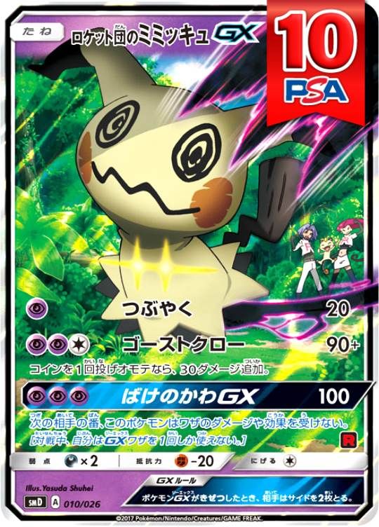 010/026/SMD/ロケット団のミミッキュGX PSA10