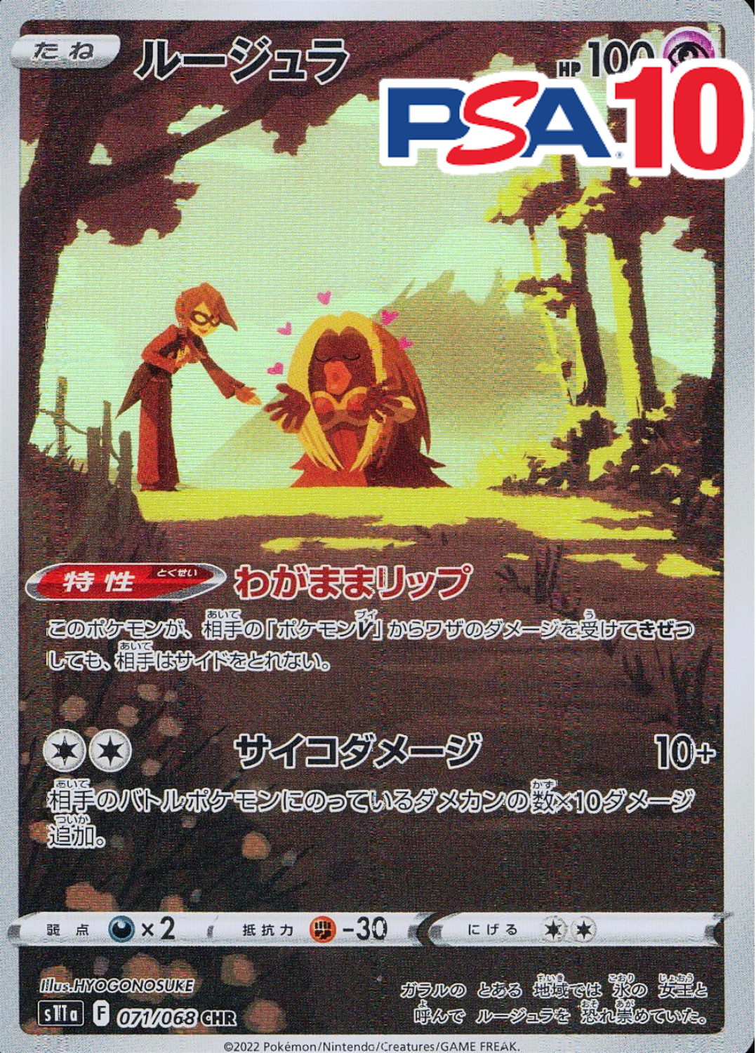 ルージュラ PSA10