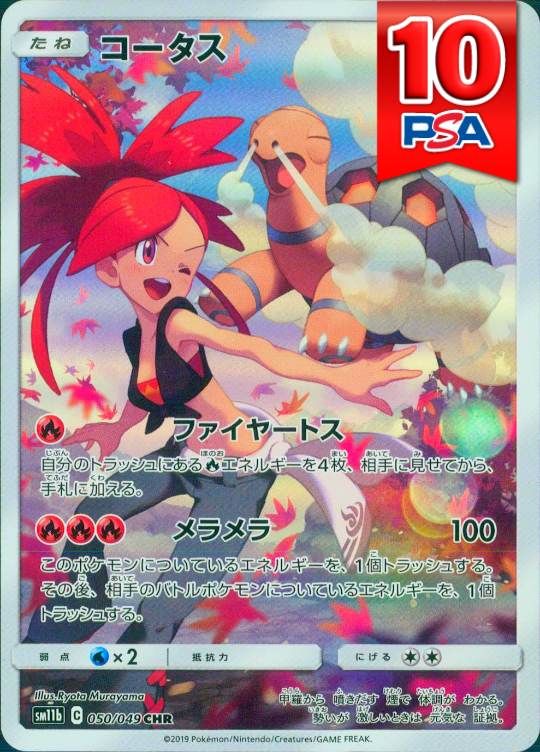 050/049/SM11B/CHR コータス PSA10