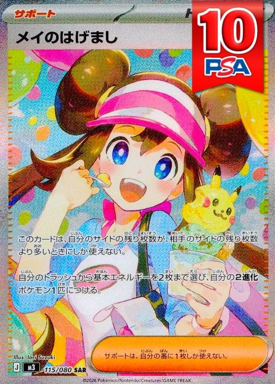 115/080/M3/SAR メイのはげまし PSA10