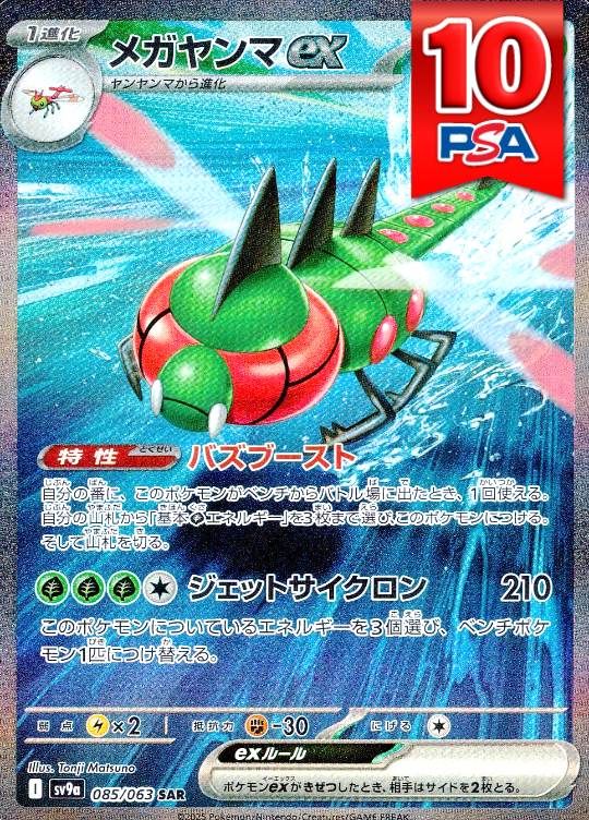 085/063/SV9A/SAR メガヤンマex PSA10