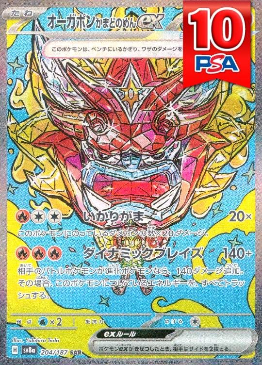 204/187/SV8A/SAR オーガポンかまどのめんex PSA10