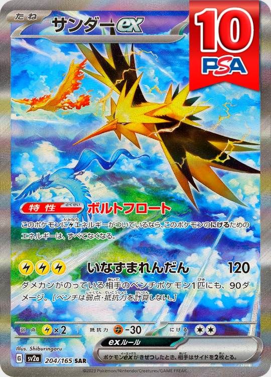 204/165/SV2A/SAR サンダーex PSA10
