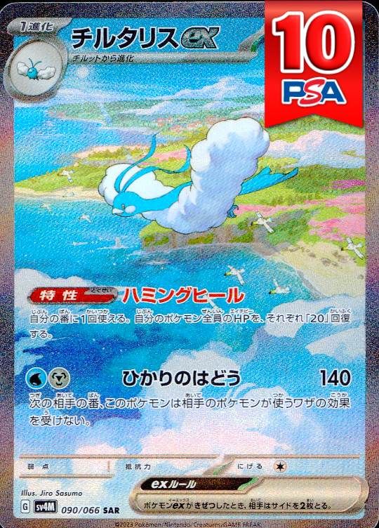 090/066/SV4M/B/SAR チルタリスex PSA10