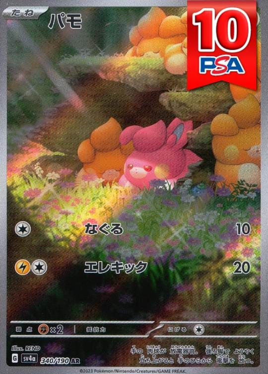 340/190/SV4A/AR パモ PSA10