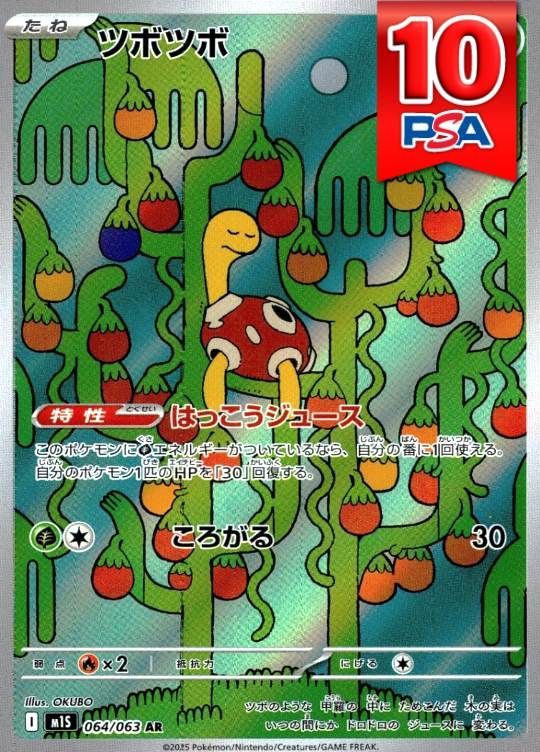 064/063/M1S/AR ツボツボ PSA10