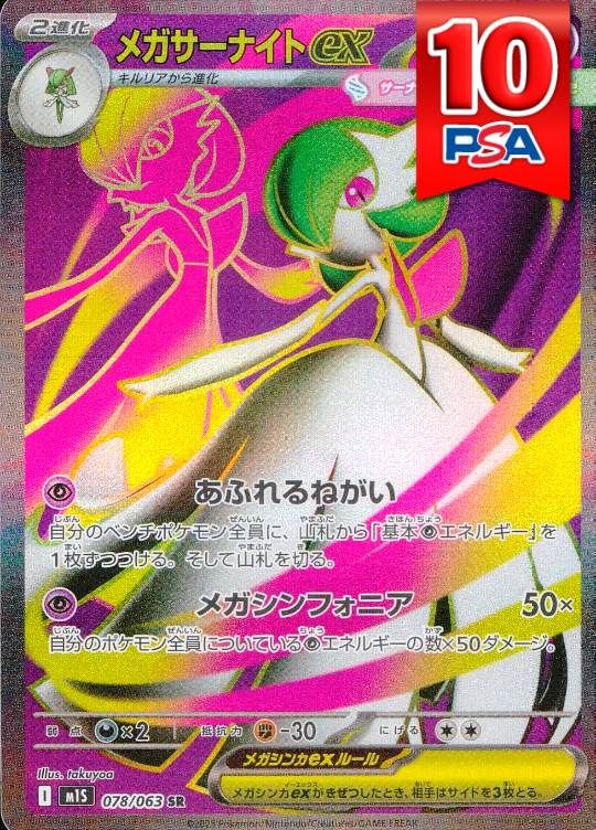 078/063/M1S/SR メガサーナイトex PSA10
