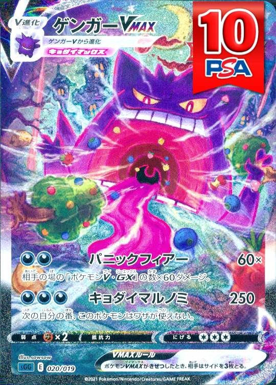 020/019/sGG ゲンガーVMAX PSA10