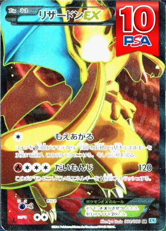 081/080/XY2/1ED リザードンEX PSA10