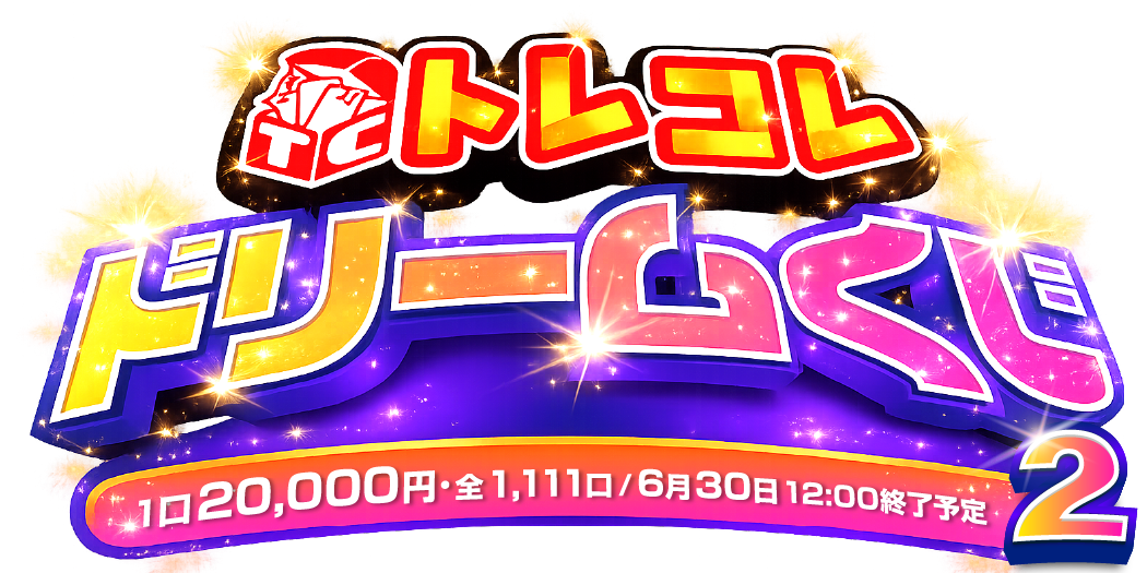 ドリームくじpart2